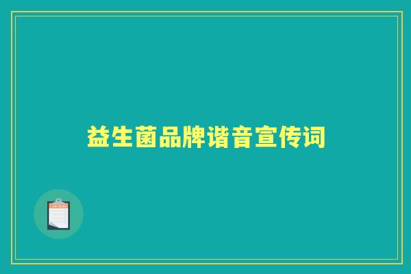 益生菌品牌谐音宣传词 益生菌品牌谐音宣传词