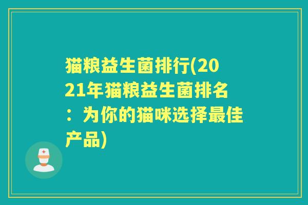 猫粮益生菌排行(2021年猫粮益生菌排名:为你的猫咪选择佳产品) 猫粮益生菌排行(2021年猫粮益生菌排名:为你的猫咪选择佳产品)