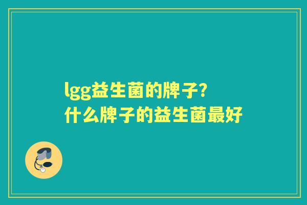 lgg益生菌的牌子？什么牌子的益生菌好
