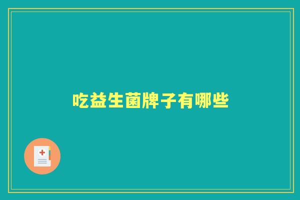 吃益生菌牌子有哪些