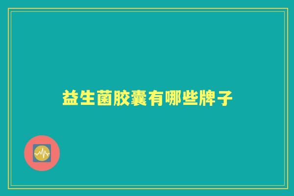 益生菌胶囊有哪些牌子 益生菌胶囊有哪些牌子