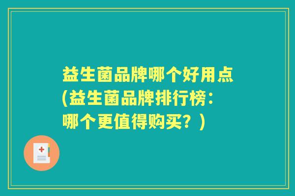益生菌品牌哪个好用点(益生菌品牌排行榜:哪个更值得购买?) 益生菌品牌哪个好用点(益生菌品牌排行榜:哪个更值得购买?)