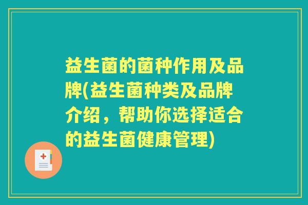 益生菌的菌种作用及品牌(益生菌种类及品牌介绍,帮助你选择适合的益生菌健康管理) 益生菌的菌种作用及品牌(益生菌种类及品牌介绍,帮助你选择适合的益生菌健康管理)