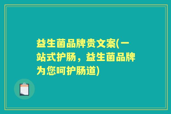 益生菌品牌贵文案(一站式护肠,益生菌品牌为您呵护肠道) 益生菌品牌贵文案(一站式护肠,益生菌品牌为您呵护肠道)