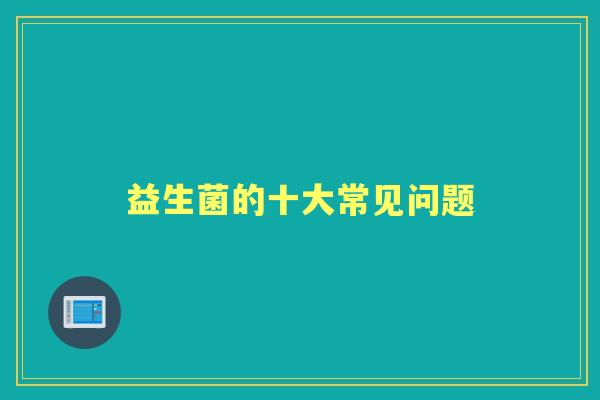 益生菌的十大常见问题