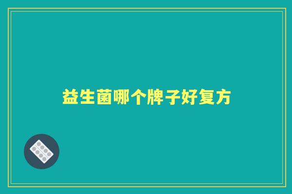 益生菌哪个牌子好复方