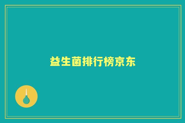益生菌排行榜京东