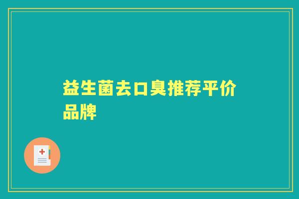 益生菌去推荐平价品牌 益生菌去推荐平价品牌