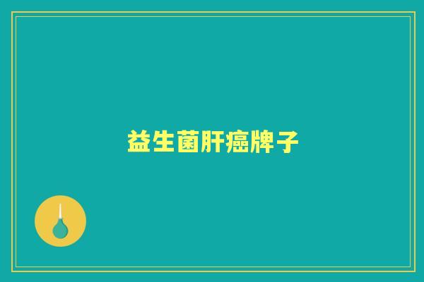 益生菌牌子 益生菌牌子