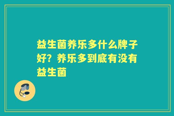 益生菌养乐多什么牌子好？养乐多到底有没有益生菌