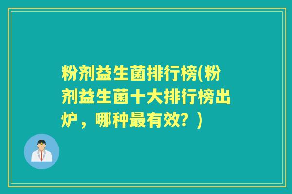 粉剂益生菌排行榜(粉剂益生菌十大排行榜出炉,哪种有效?) 粉剂益生菌排行榜(粉剂益生菌十大排行榜出炉,哪种有效?)