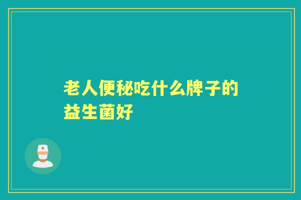 老人吃什么牌子的益生菌好