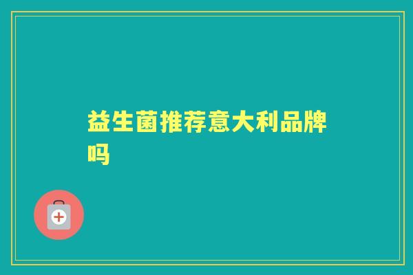 益生菌推荐意大利品牌吗