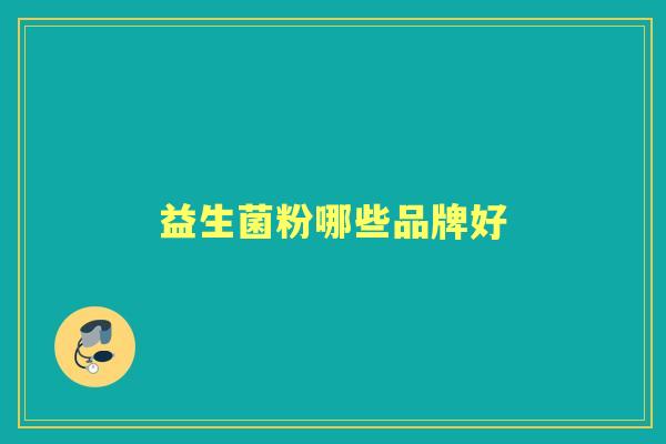 益生菌粉哪些品牌好 益生菌粉哪些品牌好