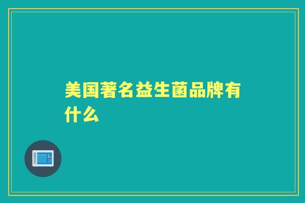 美国著名益生菌品牌有什么