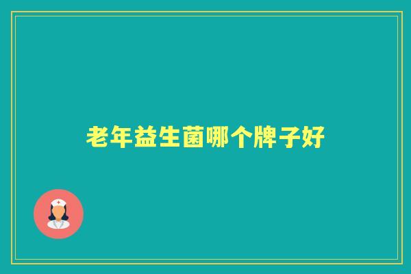 老年益生菌哪个牌子好