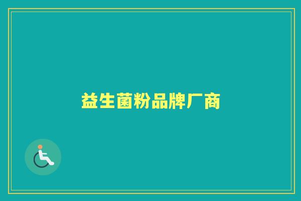 益生菌粉品牌厂商 益生菌粉品牌厂商