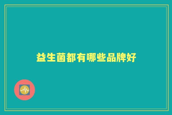益生菌都有哪些品牌好