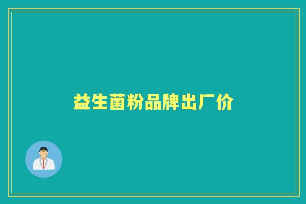 益生菌粉品牌出厂价 益生菌粉品牌出厂价
