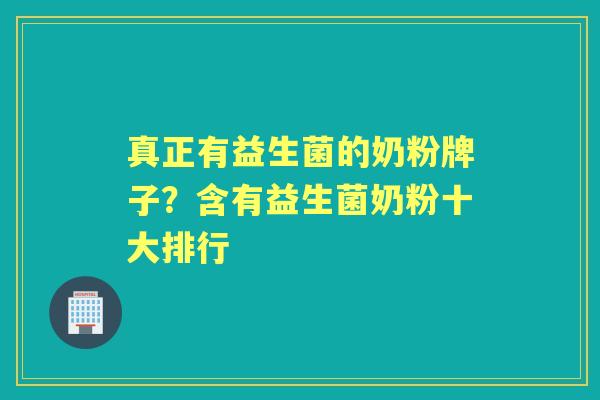 真正有益生菌的奶粉牌子?含有益生菌奶粉十大排行 真正有益生菌的奶粉牌子?含有益生菌奶粉十大排行