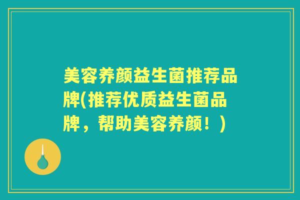 美容养颜益生菌推荐品牌(推荐优质益生菌品牌，帮助美容养颜！)