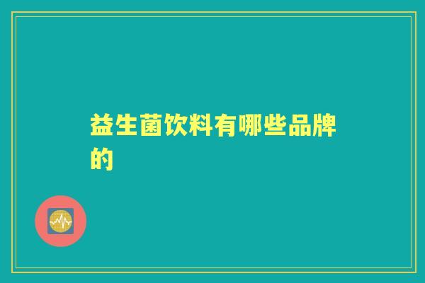 益生菌饮料有哪些品牌的