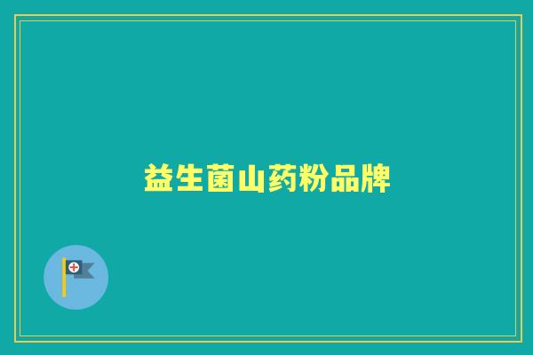 益生菌山药粉品牌