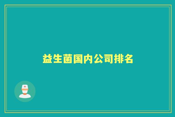 益生菌国内公司排名 益生菌国内公司排名