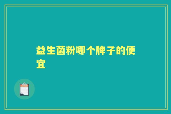 益生菌粉哪个牌子的便宜 益生菌粉哪个牌子的便宜