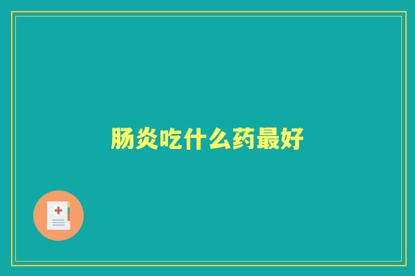 吃什么药好 吃什么药好