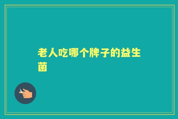 老人吃哪个牌子的益生菌