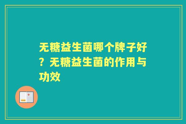 无糖益生菌哪个牌子好?无糖益生菌的作用与功效 无糖益生菌哪个牌子好?无糖益生菌的作用与功效