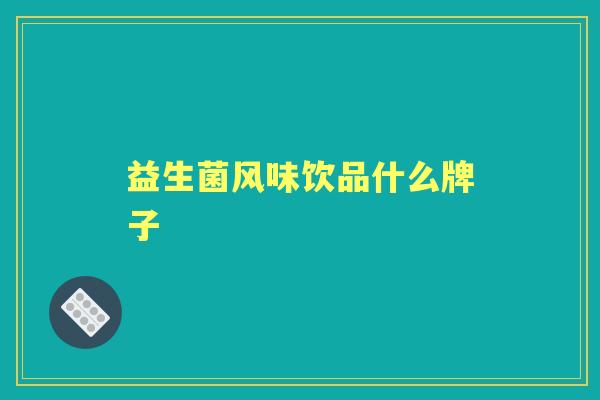 益生菌风味饮品什么牌子