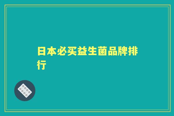 日本必买益生菌品牌排行