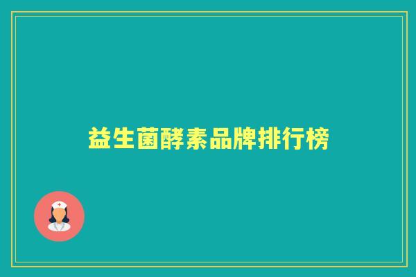 益生菌酵素品牌排行榜 益生菌酵素品牌排行榜