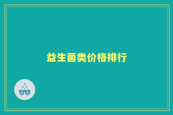 益生菌类价格排行