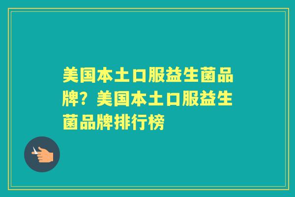 美国本土口服益生菌品牌？美国本土口服益生菌品牌排行榜