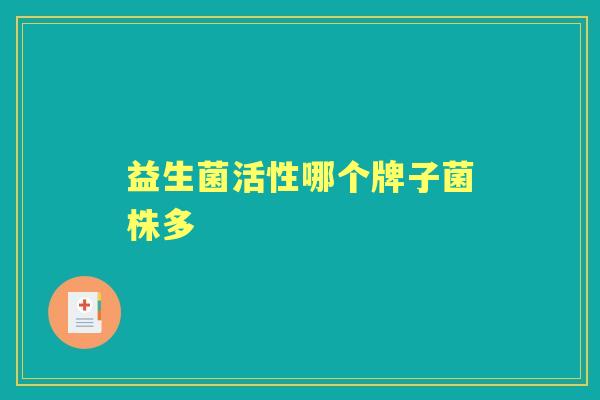 益生菌活性哪个牌子菌株多