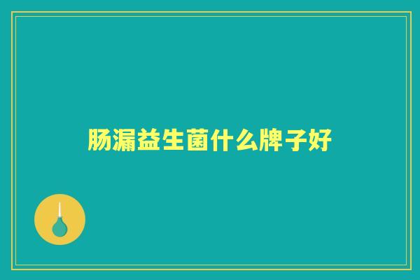 肠漏益生菌什么牌子好