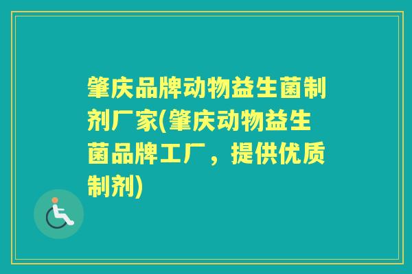 肇庆品牌动物益生菌制剂厂家(肇庆动物益生菌品牌工厂，提供优质制剂)