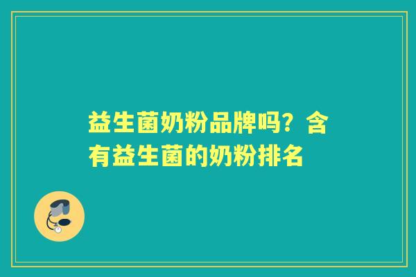 益生菌奶粉品牌吗？含有益生菌的奶粉排名