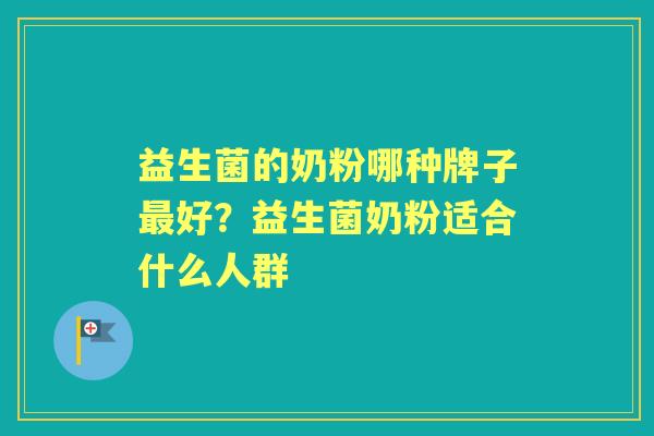 益生菌的奶粉哪种牌子好?益生菌奶粉适合什么人群 益生菌的奶粉哪种牌子好?益生菌奶粉适合什么人群
