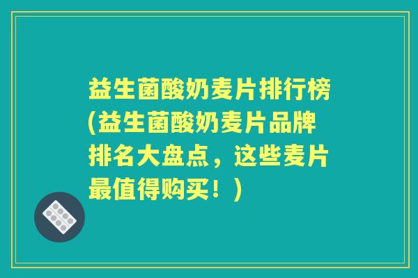 益生菌酸奶麦片排行榜(益生菌酸奶麦片品牌排名大盘点,这些麦片值得购买!) 益生菌酸奶麦片排行榜(益生菌酸奶麦片品牌排名大盘点,这些麦片值得购买!)