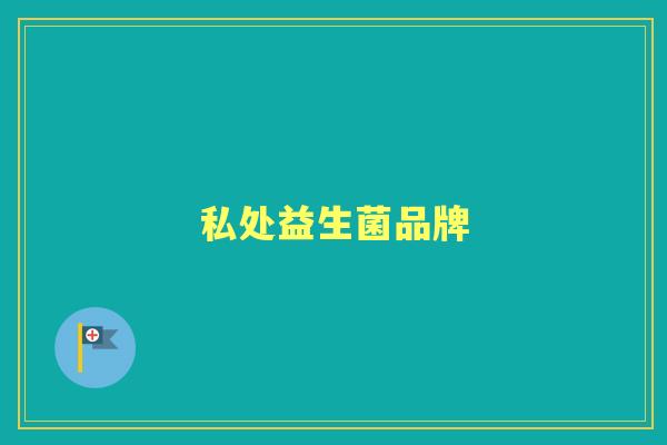 私处益生菌品牌 私处益生菌品牌