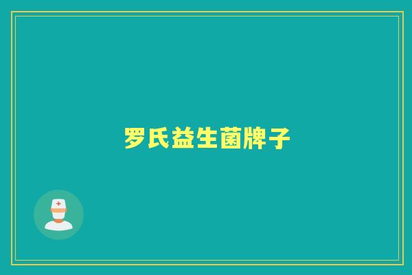 罗氏益生菌牌子