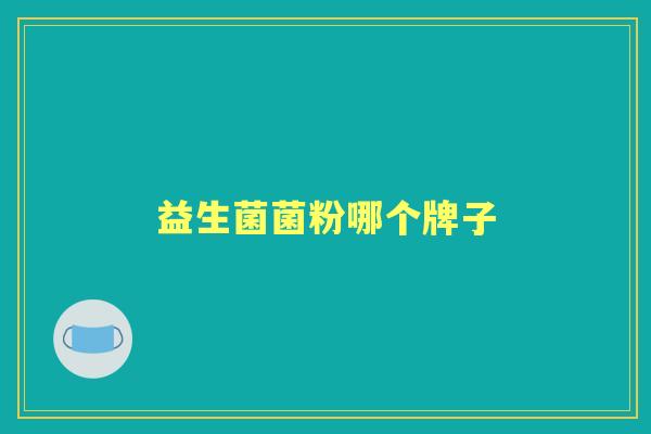 益生菌菌粉哪个牌子