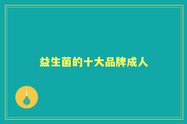 益生菌的十大品牌成人 益生菌的十大品牌成人