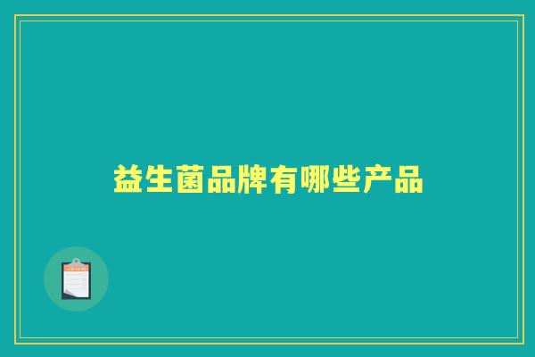益生菌品牌有哪些产品