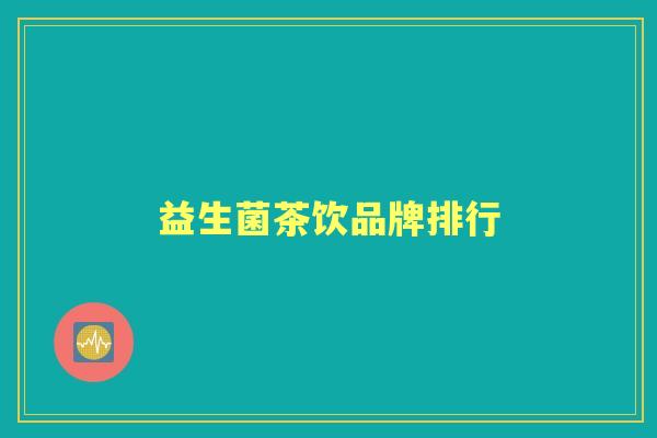 益生菌茶饮品牌排行 益生菌茶饮品牌排行