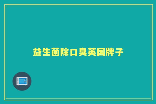 益生菌除英国牌子